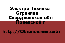  Электро-Техника - Страница 12 . Свердловская обл.,Полевской г.